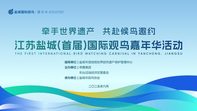 以鸟为媒！盐城（首届）国际观鸟嘉年华系列活动即将启幕